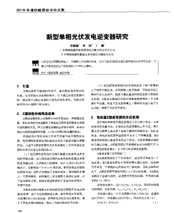 新型单相光伏发电逆变器研究