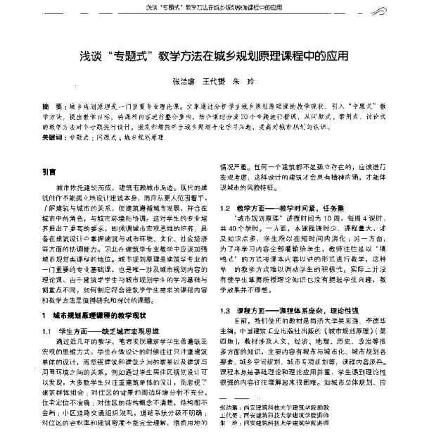 浅谈专题式教学方法在城乡规划原理课程中的应用