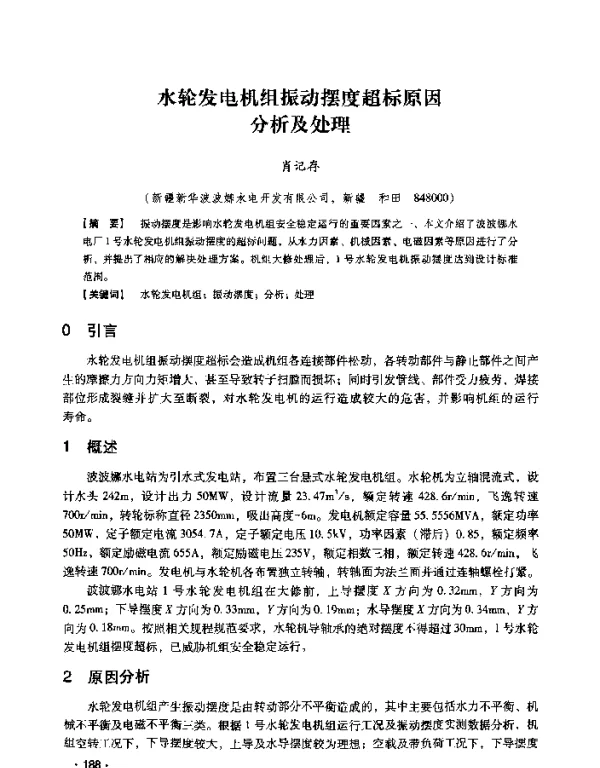 水轮发电机组振动摆度超标原因分析及处理