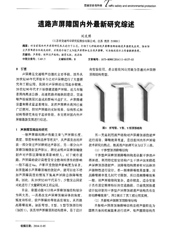 道路声屏障国内外最新研究综述