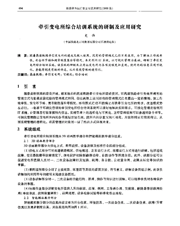 牵引变电所综合培训系统的研制及应用研究