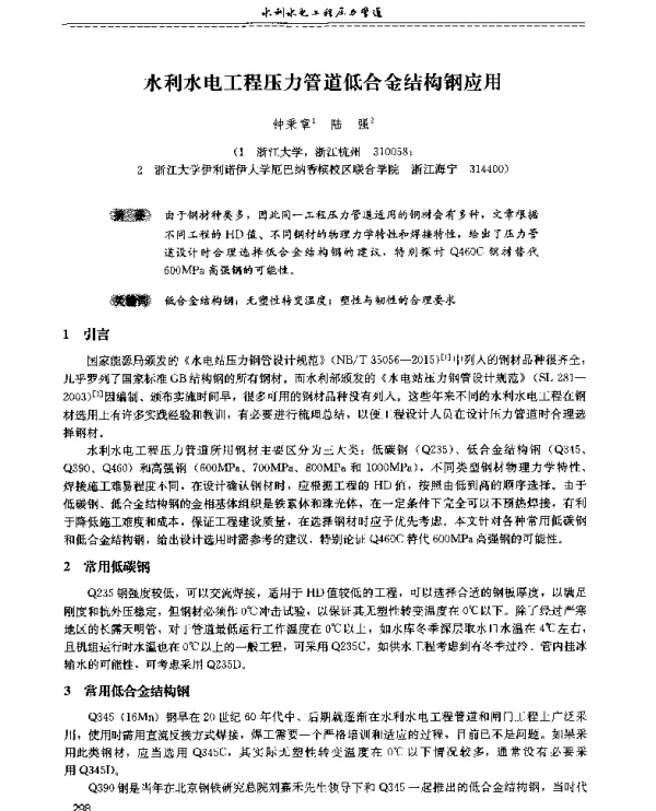 水利水电工程压力管道低合金结构钢应用
