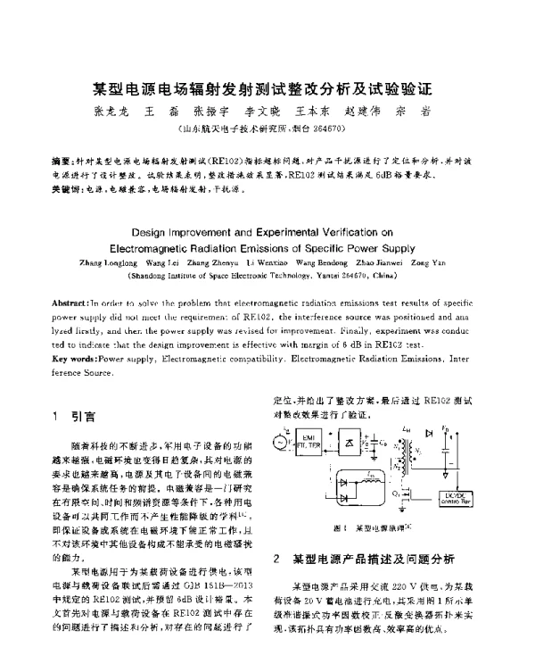 某型电源电场辐射发射测试整改分析及试验验证