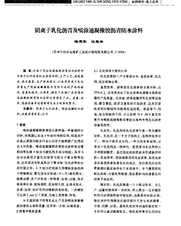 阴离子乳化沥青及喷涂速凝橡胶沥青防水涂料