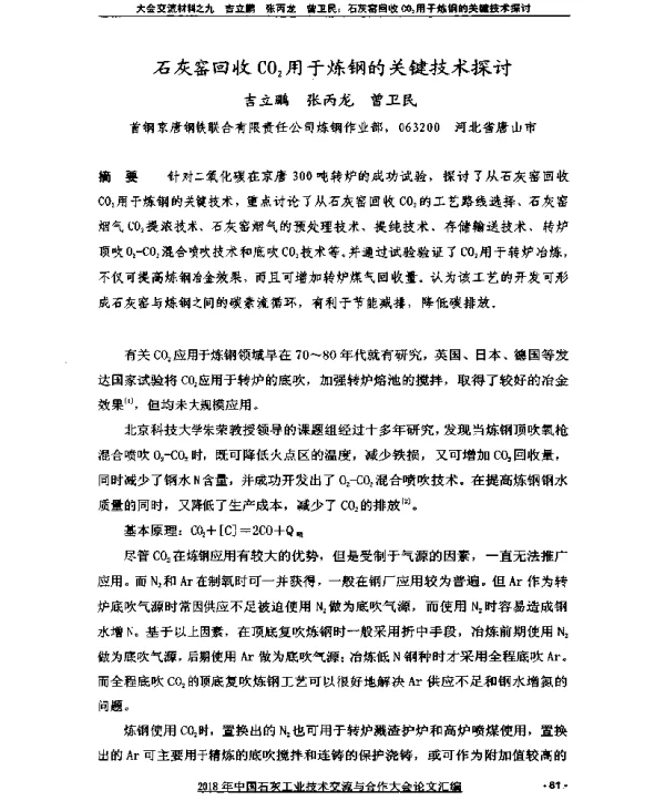 石灰窑回收CO2用于炼钢的关键技术探讨