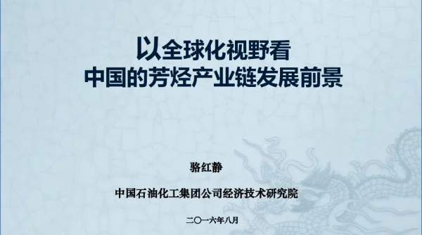 以全球化视野看中国的芳烃产业链发展前景