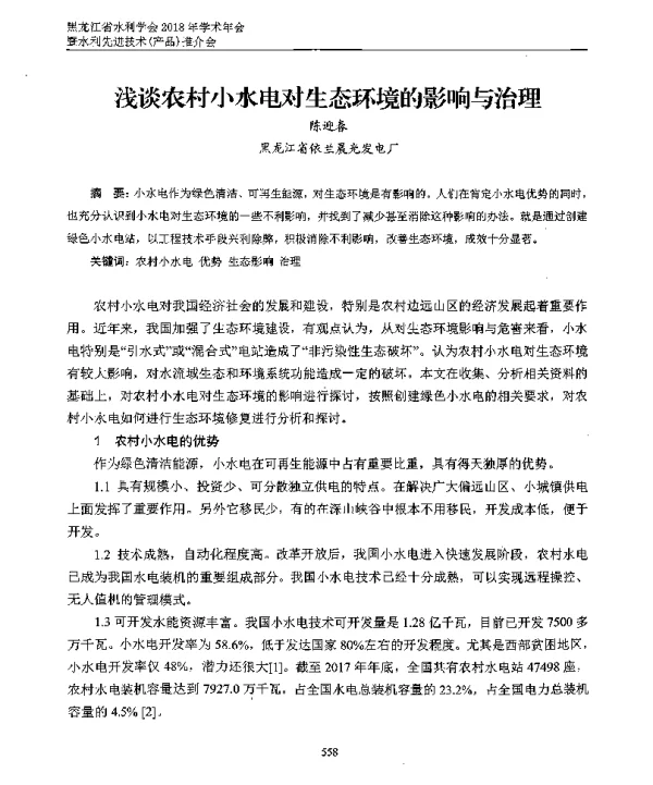 浅谈农村小水电对生态环境的影响与治理