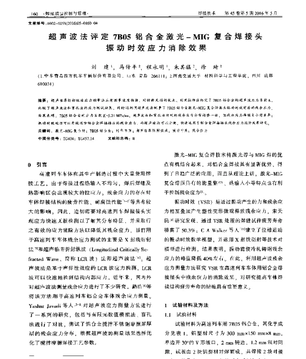 超声波法评定7B05铝合金激光-MIG复合焊接头振动时效应力消除效果