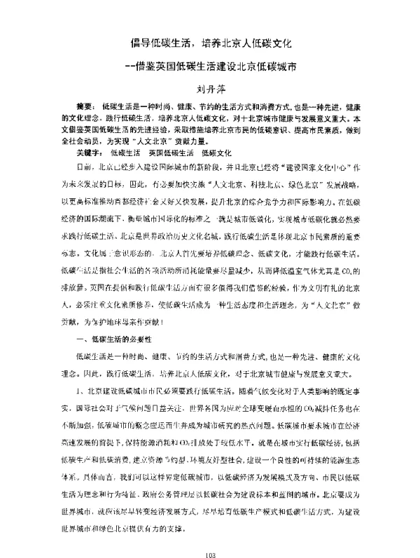 倡导低碳生活培养北京人低碳文化--借鉴英国低碳生活建设北京低碳城市
