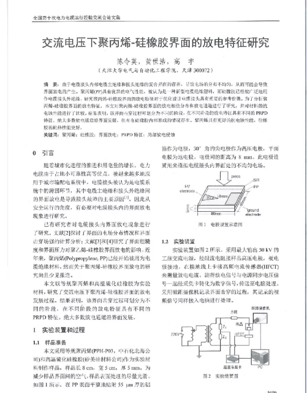 交流电压下聚丙烯-硅橡胶界面的放电特征研究