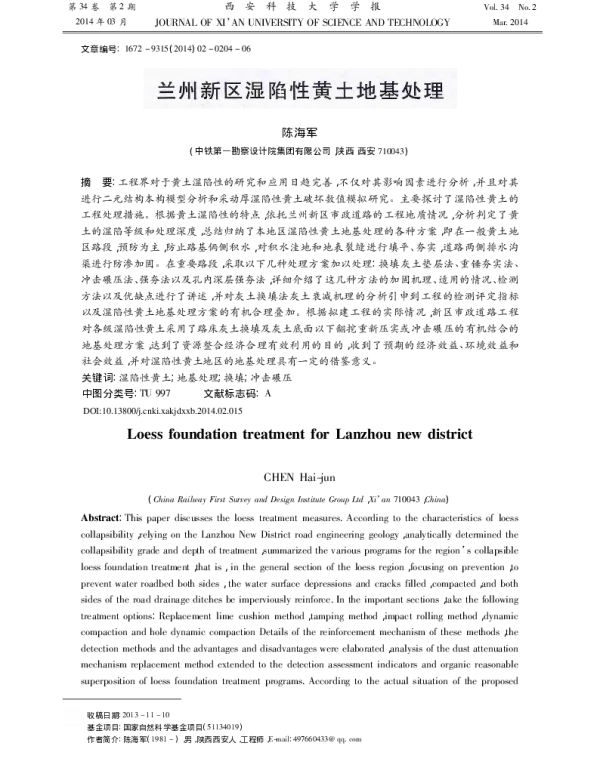兰州新区湿陷性黄土地基处理_陈海军