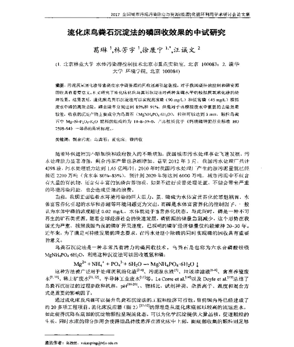 流化床鸟粪石沉淀法的磷回收效果的中试研究