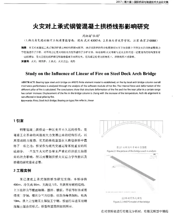 火灾对上承式钢管混凝土拱桥线形影响研究