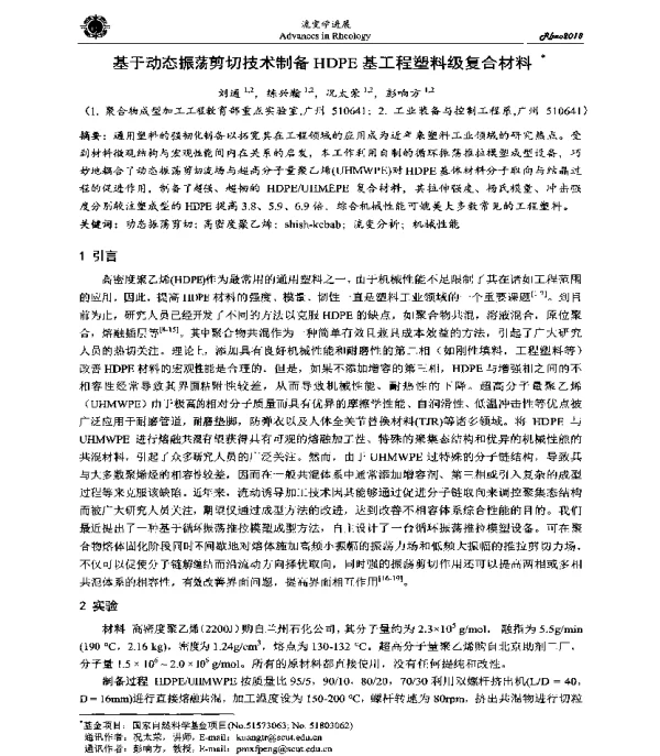 基于动态振荡剪切技术制备HDPE基工程塑料级复合材料