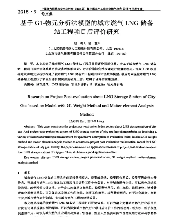 基于G1-物元分析法模型的城市燃气LNG储备站工程项目后评价研究