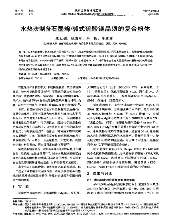 水热法制备石墨烯碱式硫酸镁晶须的复合粉体