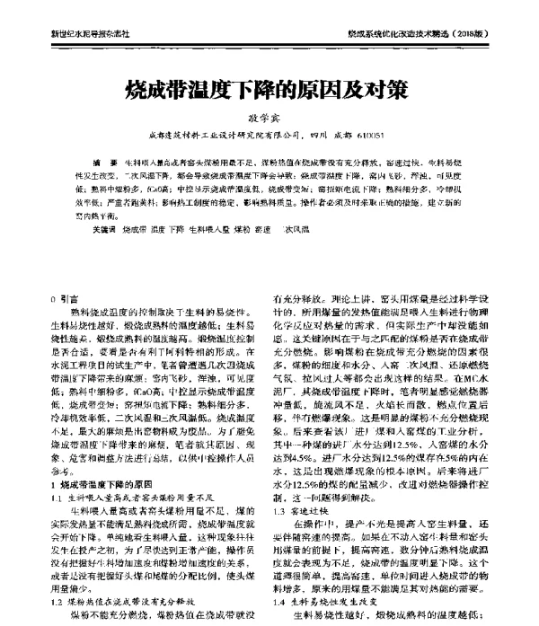 烧成带温度下降的原因及对策