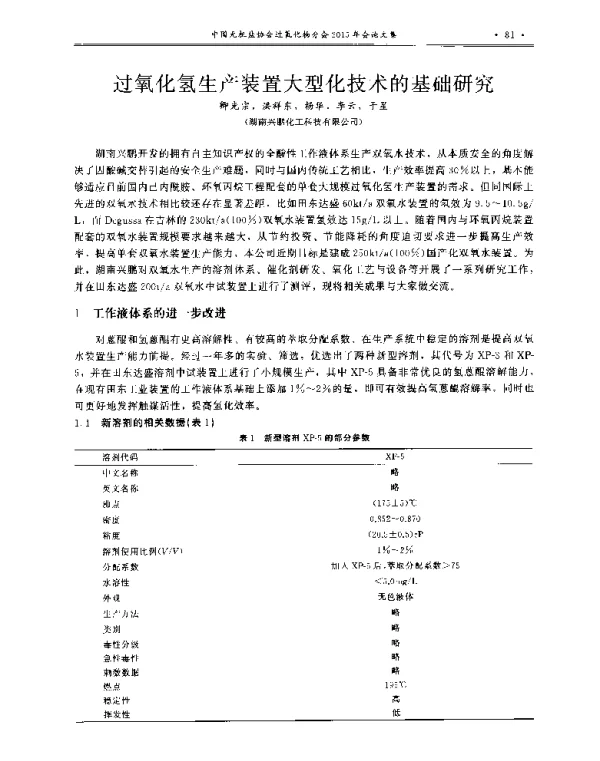 过氧化氢生产装置大型化技术的基础研究