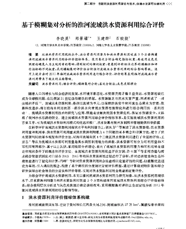 基于模糊集对分析的淮河流域洪水资源利用综合评价
