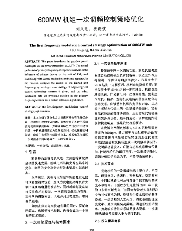 600MW机组一次调频控制策略优化