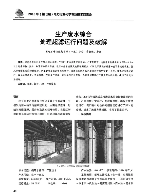 生产废水综合处理超滤运行问题及破解