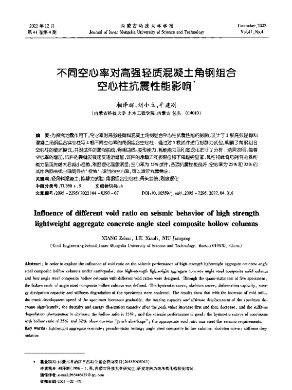 不同空心率对高强轻质混凝土角钢组合空心柱抗震性能影响