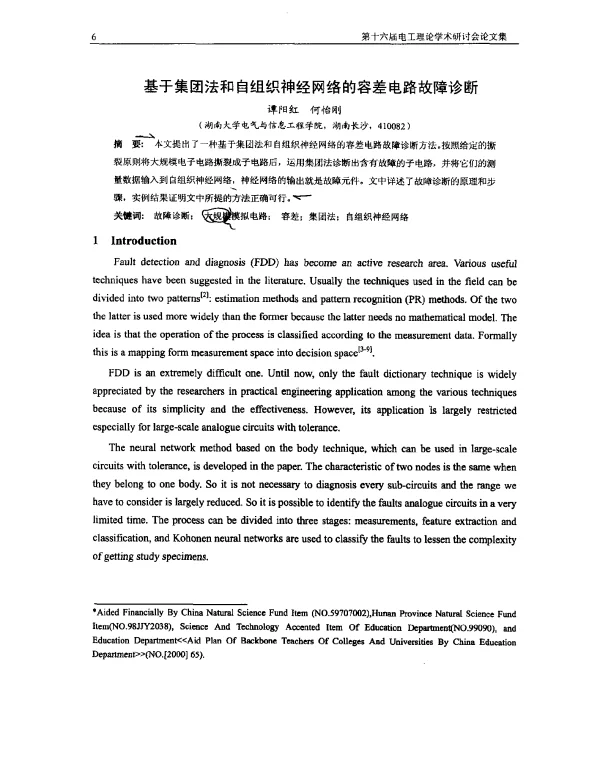 基于集团法和自组织神经网络的容差电路故障诊断