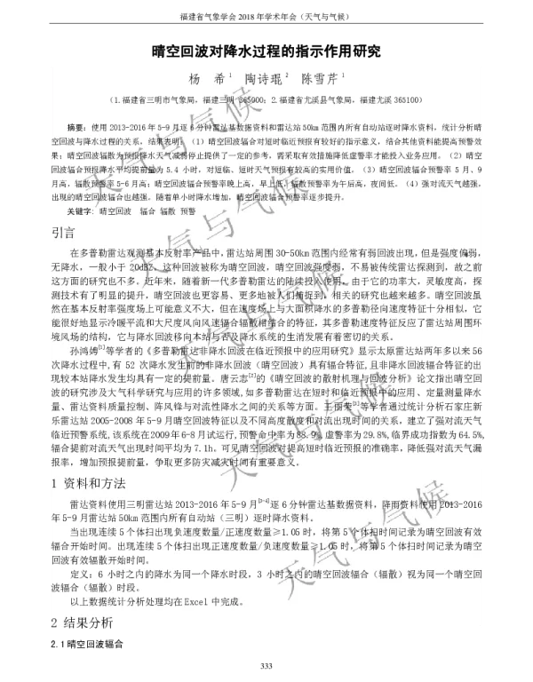 晴空回波对降水过程的指示作用研究