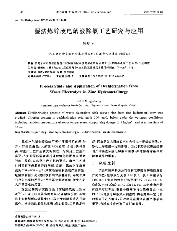 湿法炼锌废电解液除氯工艺研究与应用