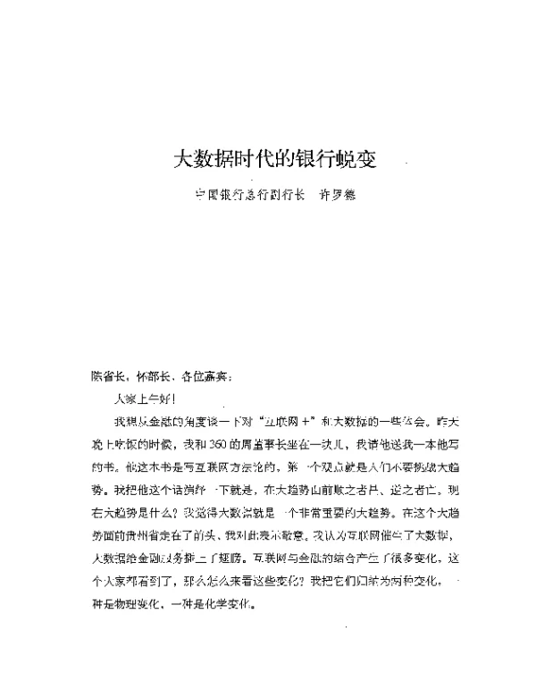 大数据时代的银行蜕变