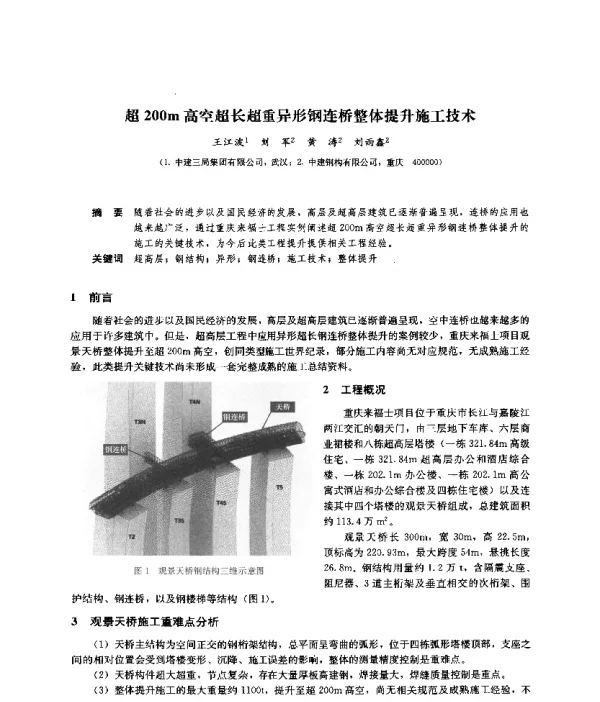 超200m高空超长超重异形钢连桥整体提升施工技术