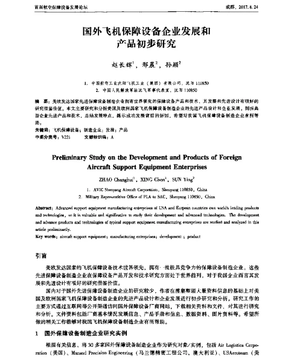 国外飞机保障设备企业发展和产品初步研究