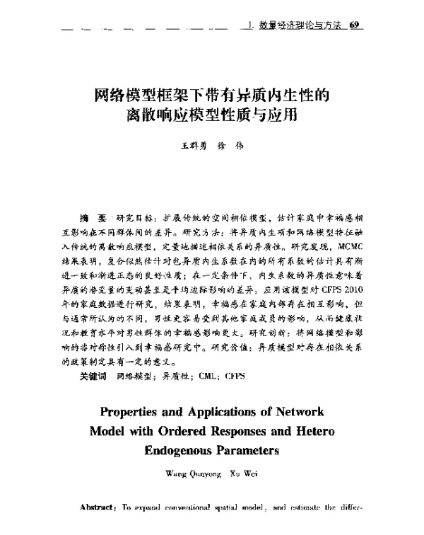 网络模型框架下带有异质内生性的离散响应模型性质与应用