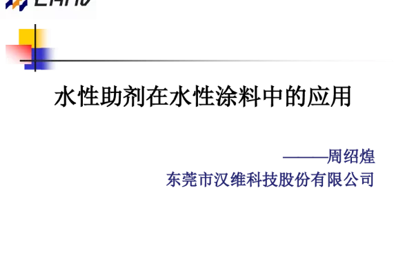 水性助剂在水性涂料中的应用