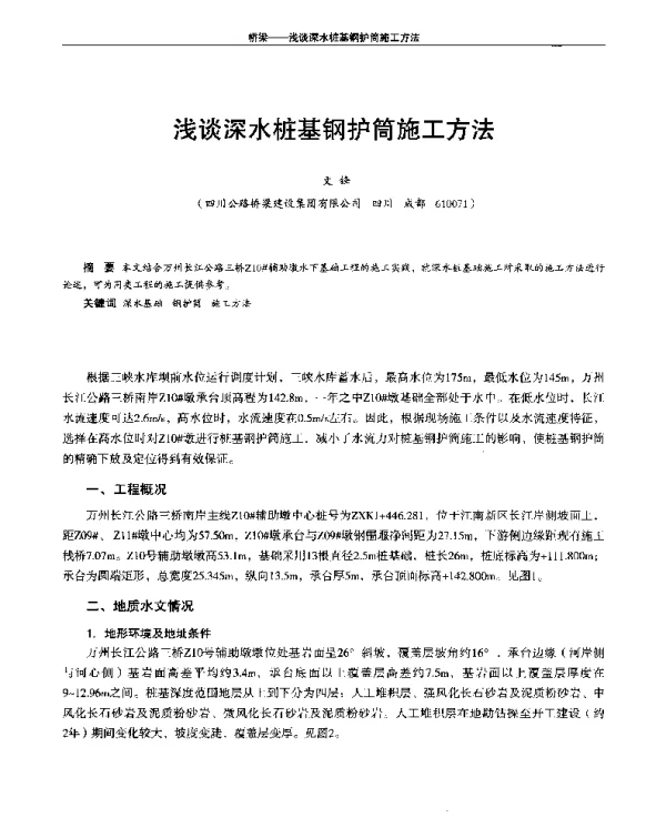 浅谈深水桩基钢护筒施工方法