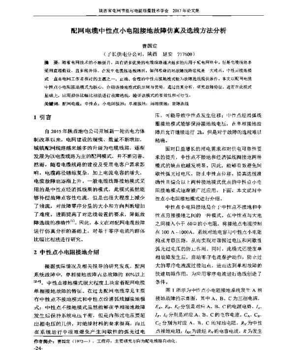 配网电缆中性点小电阻接地故障仿真及选线方法分析