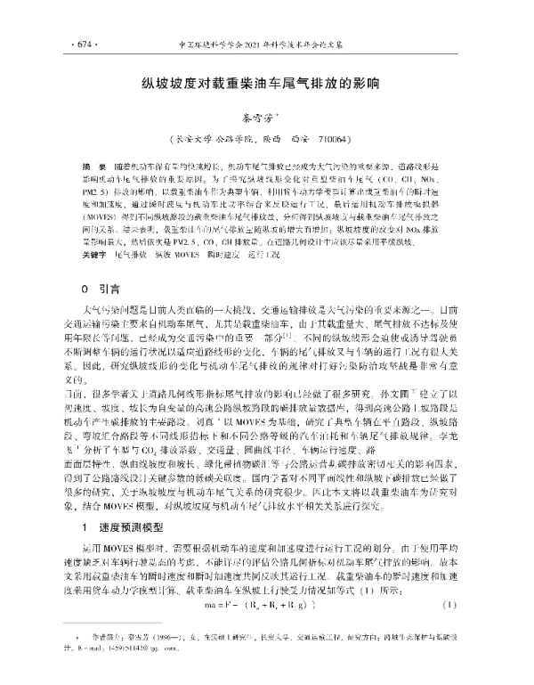 纵坡坡度对载重柴油车尾气排放的影响