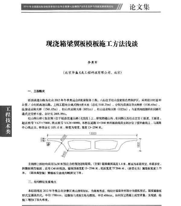 现浇箱梁翼板模板施工方法浅谈