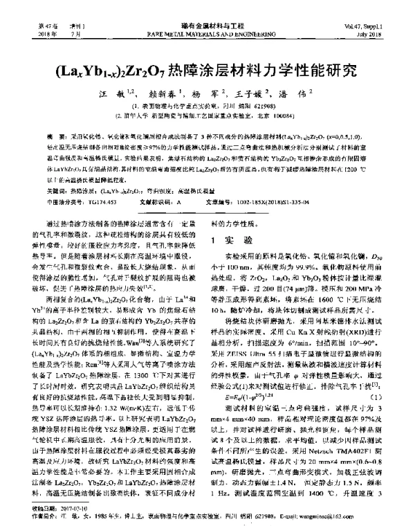 (LaxYb1-x)2Zr2O7热障涂层材料力学性能研究