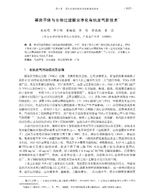 等离子体与生物过滤联合净化有机废气新技术