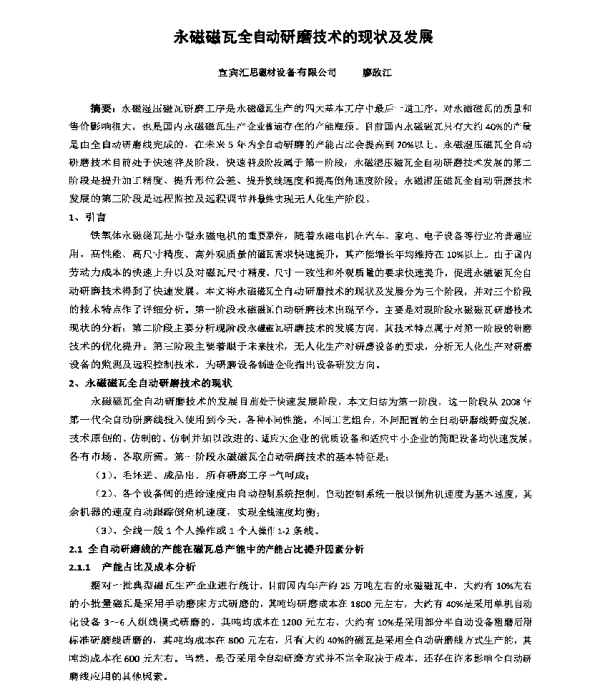 永磁磁瓦全自动研磨技术的现状及发展