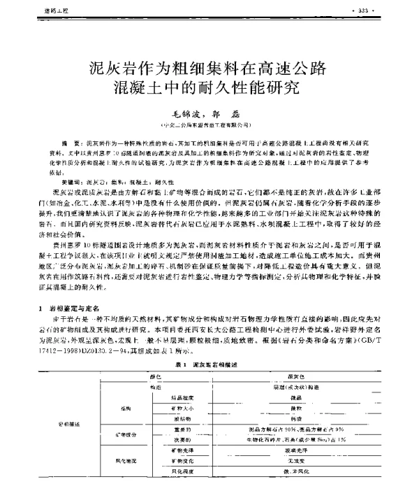 泥灰岩作为粗细集料在高速公路混凝土中的耐久性能研究