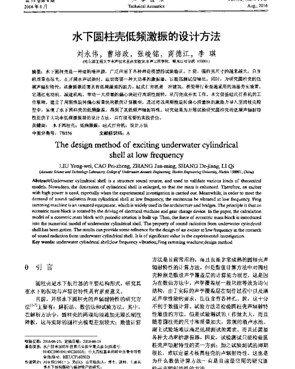 水下圆柱壳低频激振的设计方法
