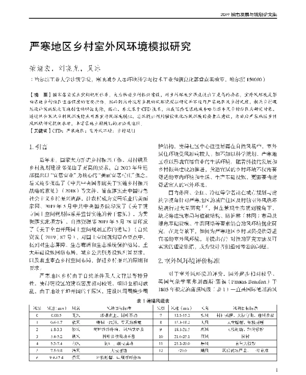 严寒地区乡村室外风环境模拟研究