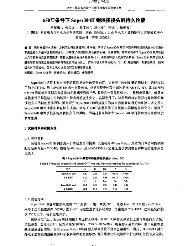 650℃条件下Super304H钢焊接接头的持久性能