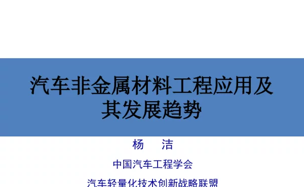 汽车非金属材料工程应用及其发展趋势