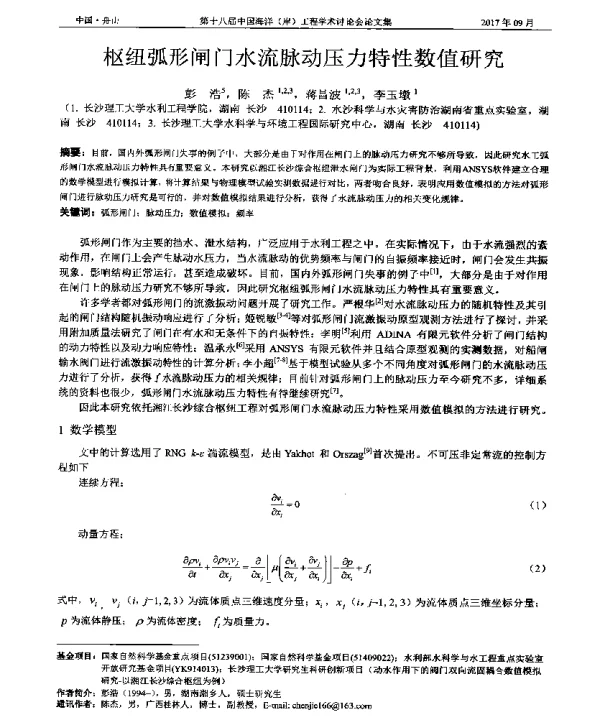 枢纽弧形闸门水流脉动压力特性数值研究