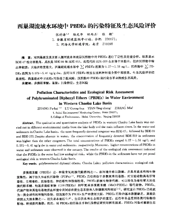 西巢湖流域水环境中PBDEs的污染特征及生态风险评价