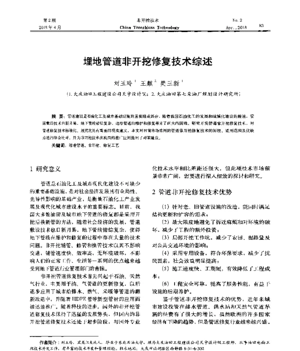 埋地管道非开挖修复技术综述