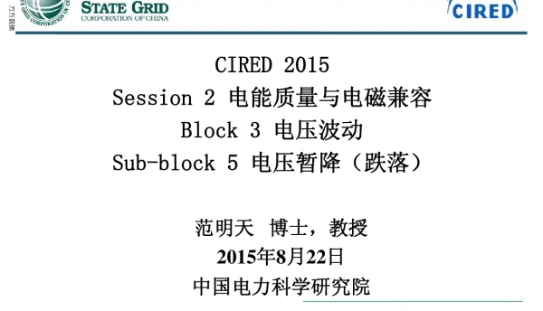 CIRED2015Session2电能质量与电磁兼容Block3电压波动Sub-block5电压暂降(跌落)